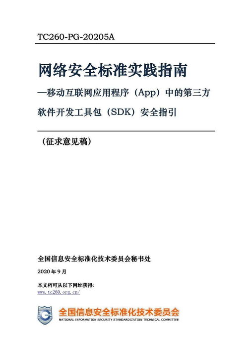 第三方SDK使用合規指引 移動互聯網應用程序中的安全規范與開發實踐